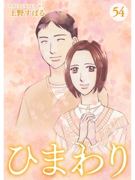 ひまわり【分冊版】54話 [スキマ]