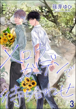 メロウガーデンで待ち合わせ（分冊版）　【第3話】 [海王社]