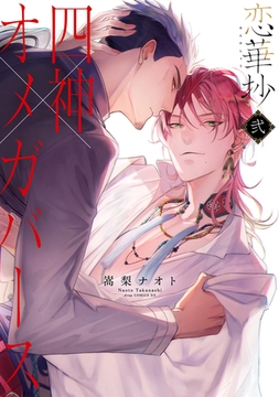 恋華抄《四神×オメガバース》２【電子限定描き下ろし付き】 [コアマガジン]