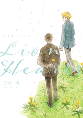 ライオンハーツ【単行本版】 [プランタン出版]