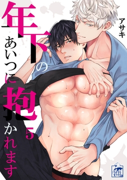 年下のあいつに抱かれます 5話 [アフォガードコミックス]