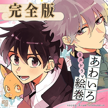 「あわいろ絵巻」音声ドラマ：完全版【特典コミック付き】 [Aegir]