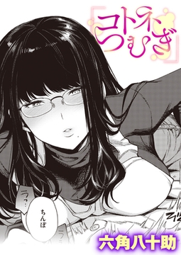 コトネつむぎ [ワニマガジン社]