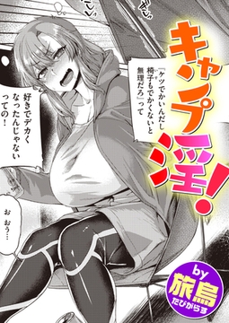 キャンプ淫! [ワニマガジン社]