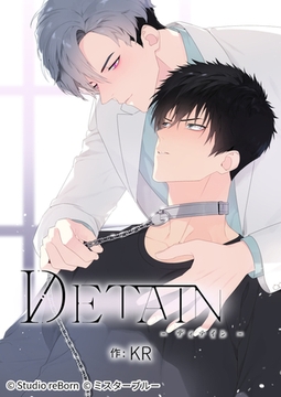 DETAIN-ディテイン-17 [Studio reBorn]