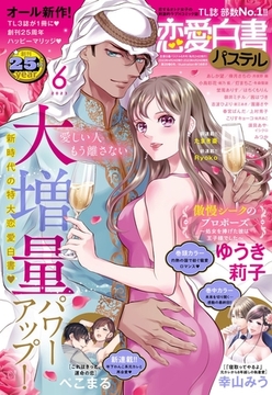 恋愛白書パステル 2023年6月号 [宙出版]