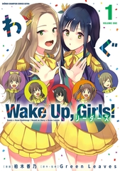 Wake Up， Girls！ リーダーズ　１ [秋田書店]