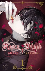 Rosen Blood～背徳の冥館～　１ [秋田書店]
