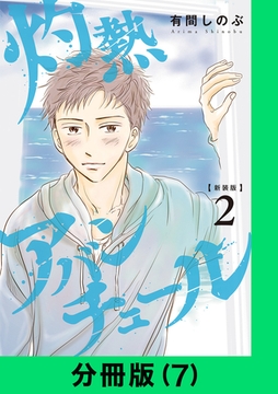 【新装版】灼熱アバンチュール【分冊版（7）】 [LINE Digital Frontier]