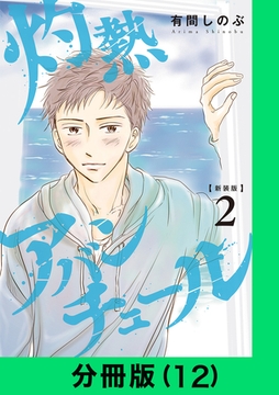 【新装版】灼熱アバンチュール【分冊版（12）】 [LINE Digital Frontier]