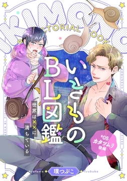 いきものBL図鑑 5 カタツムリ後編～世界は××に満ちている～【特典ペーパー付】 [光文社]