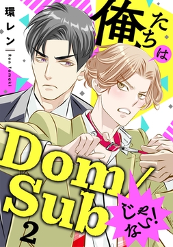 俺たちはDom/Subじゃない！　２ [光文社]