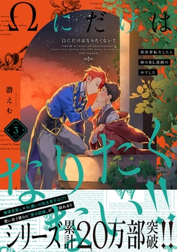 Ωにだけはなりたくない!! 〜異世界転生したら姉のBL漫画の中でした〜(3) [ふゅーじょんぷろだくと]