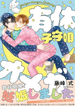 有休オメガ 子守唄 [ふゅーじょんぷろだくと]