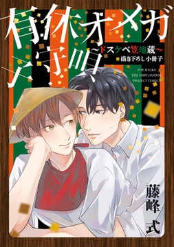 有休オメガ 子守唄 〜ドスケベ笠地蔵〜 [ふゅーじょんぷろだくと]