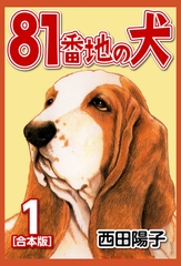 81番地の犬【合本版】(1) [ナンバーナイン]