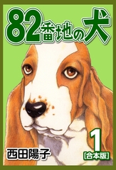 82番地の犬【合本版】(1) [ナンバーナイン]