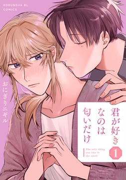 君が好きなのは匂いだけ 1 [光文社]