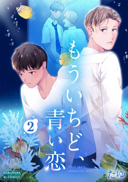 もういちど、青い恋 2 [光文社]