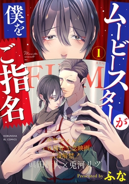 ムービースターが僕をご指名 1 [光文社]