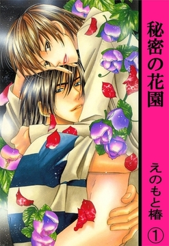 秘密の花園【分冊版】 1巻 [大都社/秋水社]
