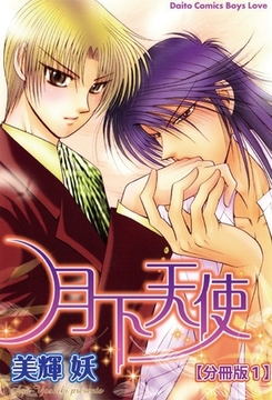月下天使【分冊版】 1巻 [大都社/秋水社]