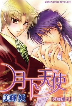 月下天使【分冊版】 2巻 [大都社/秋水社]