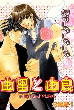 由里と由良【分冊版】 1巻 [大都社/秋水社]