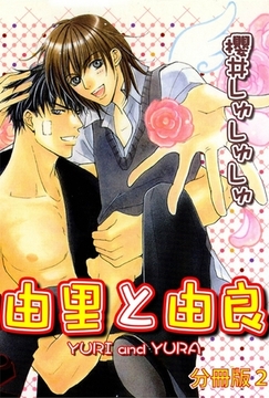 由里と由良【分冊版】 2巻 [大都社/秋水社]