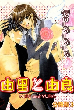 由里と由良【分冊版】 3巻 [大都社/秋水社]