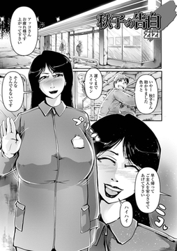 秋子の告白 [一水社]