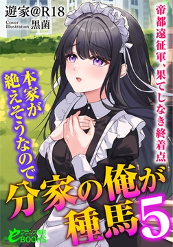 本家が絶えそうなので分家の俺が種馬5 ─帝都遠征軍、果てしなき終着点─ [フランス書院]