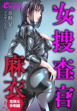 女捜査官・麻衣【危険な休暇編】 [フランス書院]