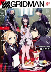 SSSS.GRIDMAN 新世紀中学生の執事カフェ　1 [秋田書店]