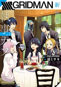 SSSS.GRIDMAN 新世紀中学生の執事カフェ　2 [秋田書店]