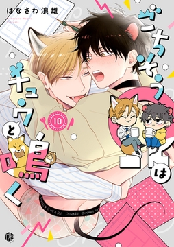 ごちそうΩはチュウと鳴く 第10話 [ブライト出版]