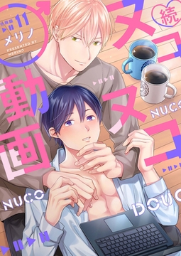 続・ヌコヌコ♂動画【分冊版】（11） [macaronRINX]