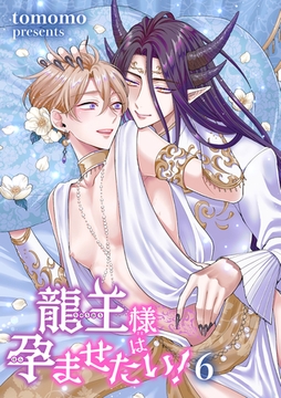 龍王様は孕ませたい！ 【短編】6 [竹書房]