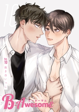 B-Awesome（ビーオーサム）Vol.10 抜き合いっこ [クロスフォリオ出版]