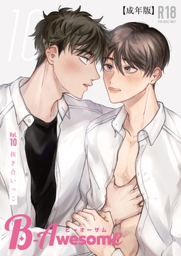 B-Awesome（ビーオーサム）Vol.10 抜き合いっこ【成年版】 [クロスフォリオ出版]