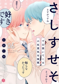 さしすせそで口説いてくる小生意気な後輩 第6話 [ブライト出版]