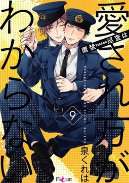 鷹埜巡査は愛され方がわからない 9 [シーモアコミックス]