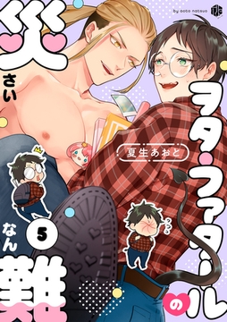 ヲタ・ファタールの災難 第5話 [ブライト出版]