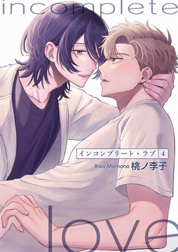 インコンプリート・ラブ 【短編】４ [竹書房]