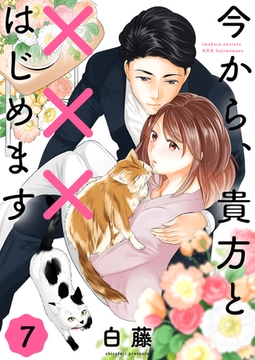 今から、貴方と×××はじめます【単話版】(7) [クロスフォリオ出版]