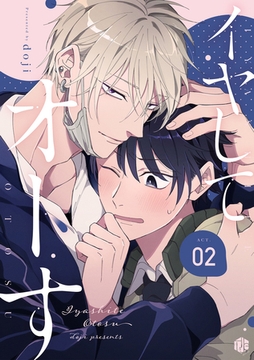 イヤしてオトす 第2話 [ブライト出版]