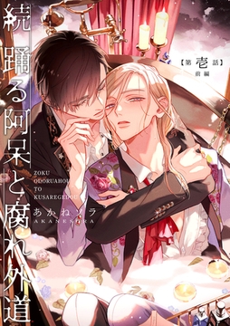 続 踊る阿呆と腐れ外道 【短編】第壱話【前編】 [竹書房]