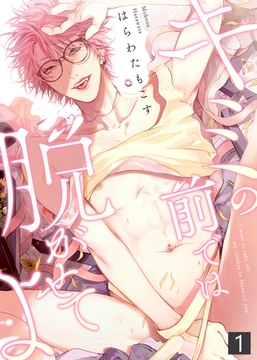 【特典付き合本】キミの前では脱がせてよ(1) [シガリロ]