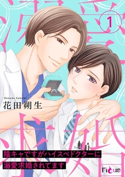 陰キャですがハイスぺドクターに溺愛求婚されてます 1 [シーモアコミックス]