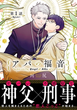 アバの福音 第1話 [ブライト出版]